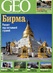 Zeitschrift GEO (RUS) GEO / RUS